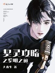 黎明契约3