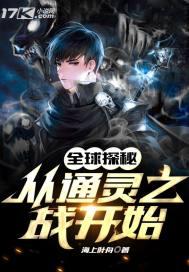 通灵之战综艺