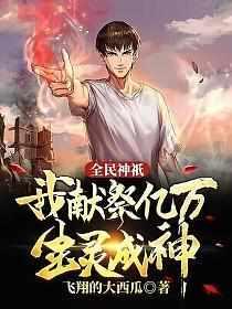 全民神祇我献祭亿万生灵成神全集动漫