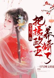 穿书后我成了摄政王心肝免费阅读
