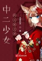 中二少女的火影之旅最新章节