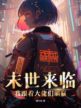 末世来了我种田去