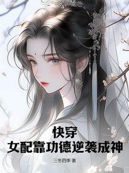 快穿之女配功德无量尘世浮华