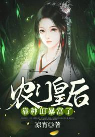农门皇后逃荒种田过红火小日子 虎虎生钱
