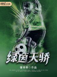 绿茵天王