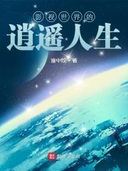 影视世界的逍遥人生全文免费