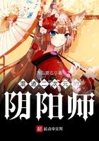 混迹二次元的阴阳师奇书网