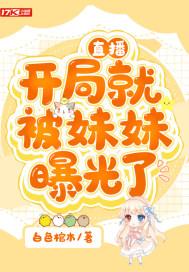 直播开局就被妹妹曝光了txt