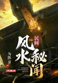 民间风水秘闻听书