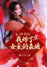 穿书后我炸了女主的鱼塘免费阅读