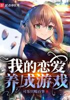 我的恋爱养成游戏 第78章