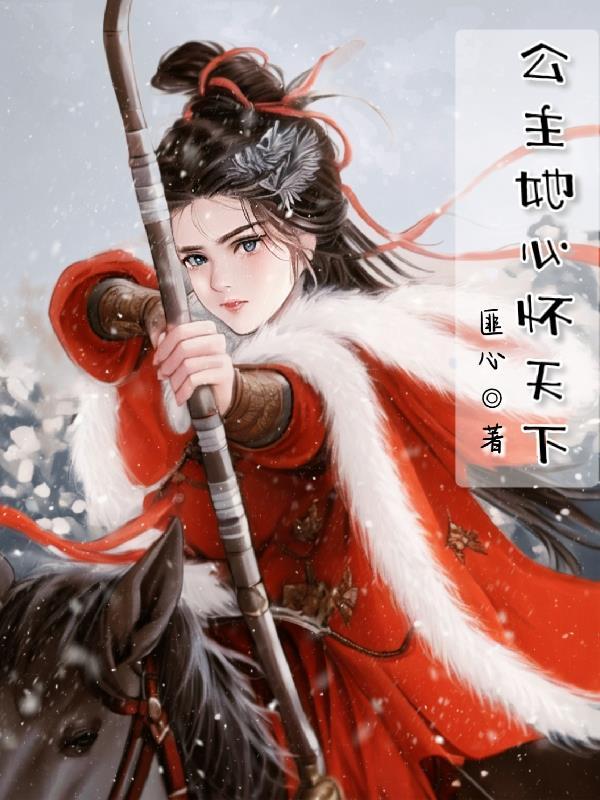 公主她恃宠而娇免费阅读