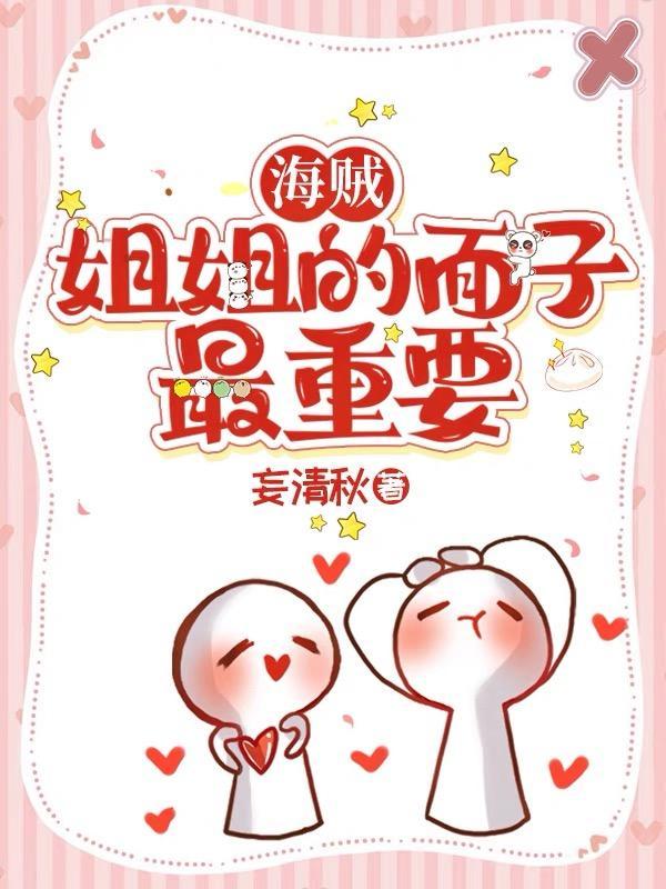 海贼姐姐的面子最重要TXT