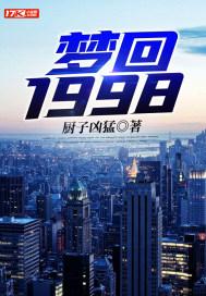 梦回1998全集观看