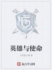 英雄使命上一部是什么