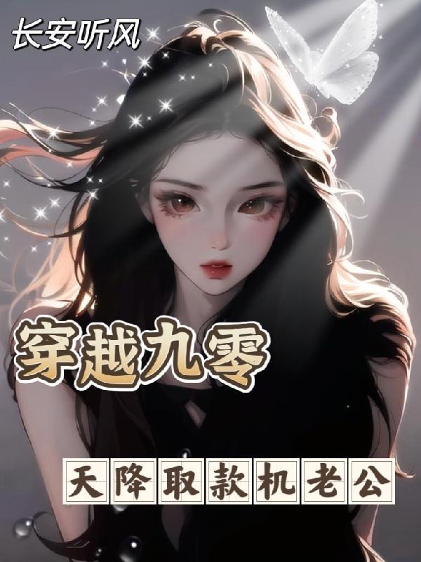 天降取款机老公