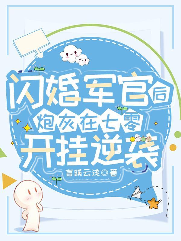 闪婚军旅言情