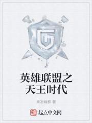 联盟之天王巨星贴吧