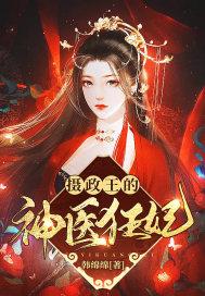 摄政王的神医狂妃 韩绵绵