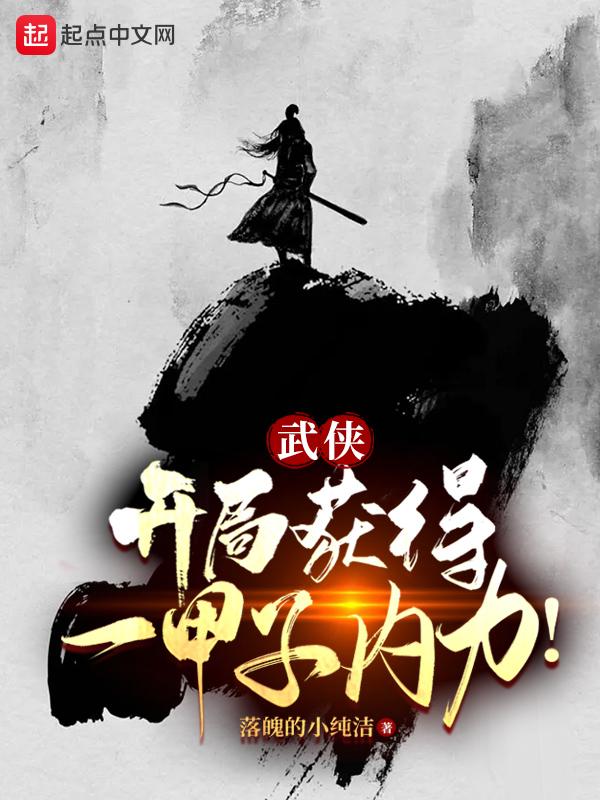 武侠开局获得一甲子内力!