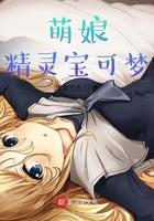 宝可梦萌娘安装