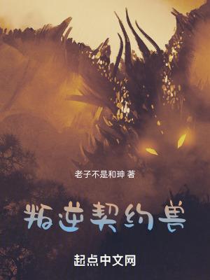 叛逆契约兽在线阅读免费