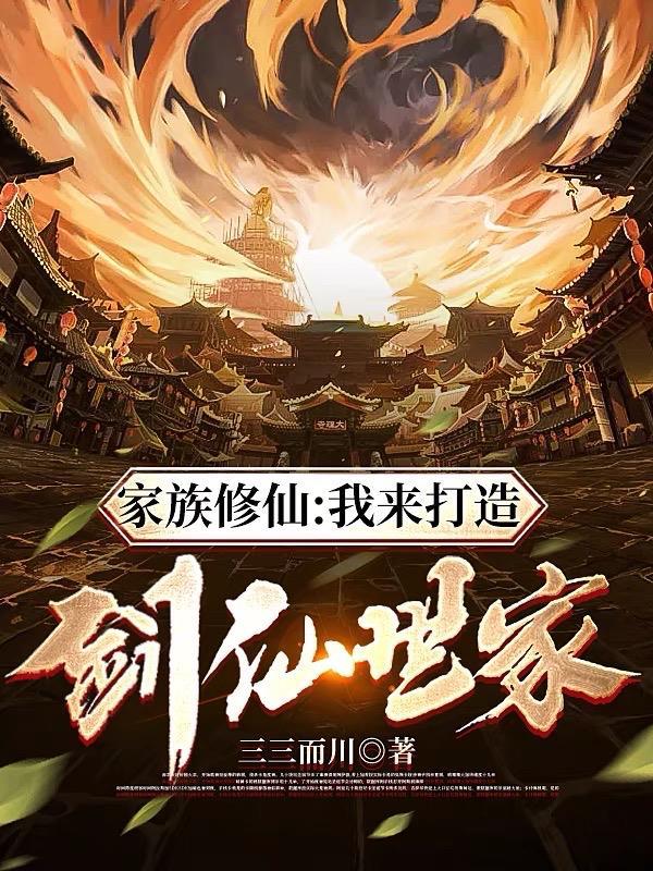 家族修仙从剑宗开始