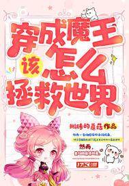 穿成魔王如何自保漫画