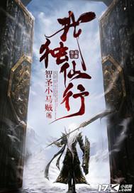 我独仙行有声