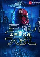 星球大战之第4天灾