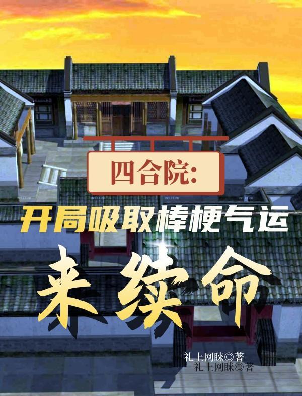 四合院入编情报处家父镇国级