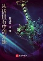 从拔出石中剑开始笔趣阁