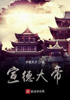 宣德大帝50集全播放