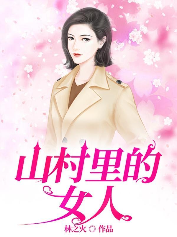 村乡满艳林之火笔趣阁