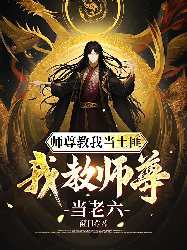 师尊但教导主任原名