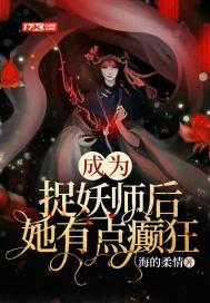 成为捉妖师后发现老攻是妖皇盘搜搜