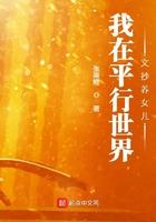我在平行世界文抄养女儿TXT百度