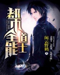 都市全能道士TXT免费全集