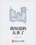 你知道得太多了