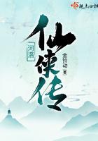河洛仙侠传TXT百度
