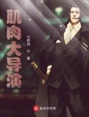肌肉大导演类似