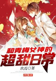 和青梅女神的超甜日常TXT
