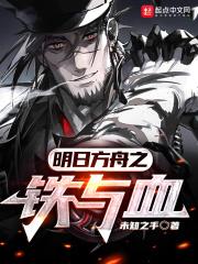 铁块明日方舟