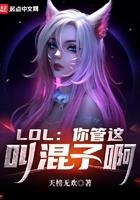 lol你管这叫混子