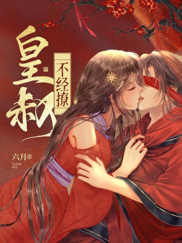 百度一下皇叔不经撩