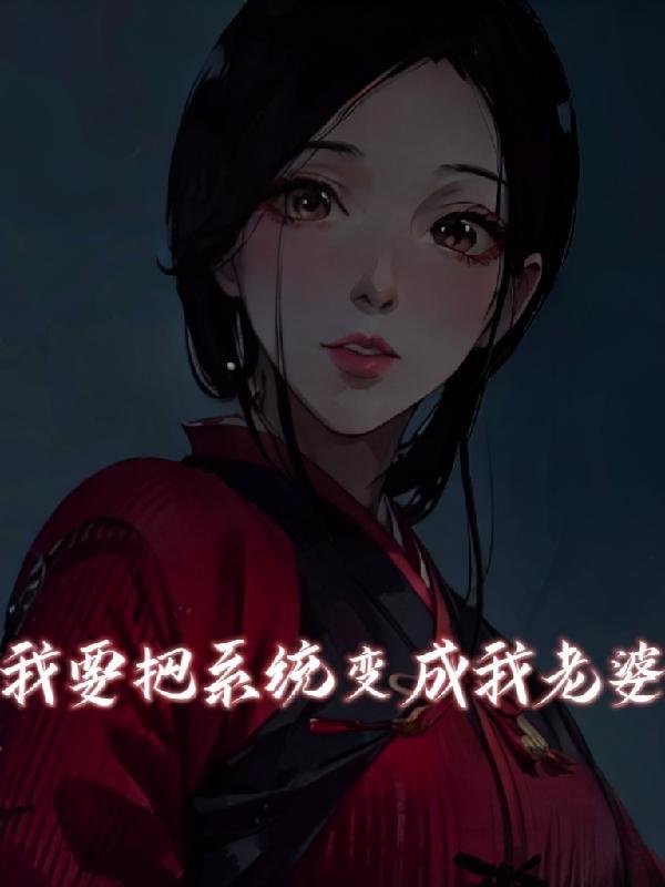 我成了系统