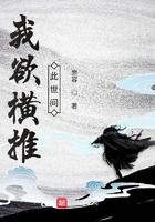 我欲横推此世间吧