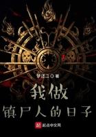 我做镇尸人的日子在线观看