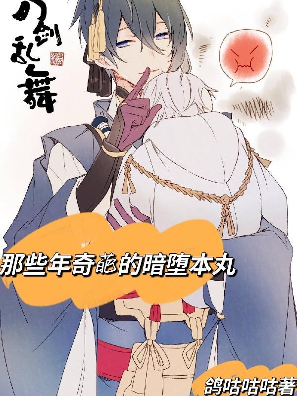 刀剑乱舞之暗堕鹤丸