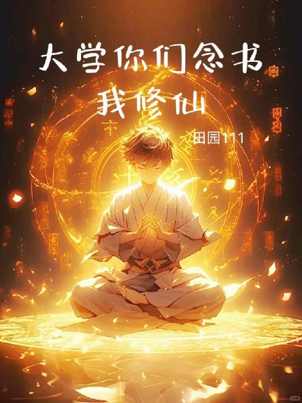 重生你们念书我修仙